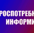 Информация для хозяйствующих субъектов, реализующих товары, подлежащие обязательной маркировке средствами идентификации в системе «Честный знак» - Пензенский район