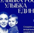 Присоединяйтесь: «Улыбка России. Улыбка единства» - Администрация г. Ейска