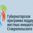 Результаты голосования на собраниях по выбору проектов для реализации в рамках губернаторский программы поддержки местных инициатив в с. Красногвардейском.. - Красногвардейский муниципальный округ
