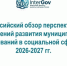 Всероссийский обзор перспективных направлений социального развития муниципальных образований 2026 года - Cунженский район