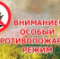 Внимание! Особый противопожарный режим - Азовский район