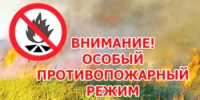 Внимание! Особый противопожарный режим - Азовский район