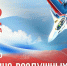 С Днем ВВС! - Справедливая Россия
