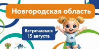 В Великом Новгороде пройдет региональный этап марафона «Земля спорта» - Правительство Новгородской области