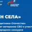 Ветеранам специальной военной операции предлагают исполнить «Гимн села» - Правительство Вологодской области