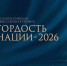 Ваш вклад важен: успейте подать заявку на премию «Гордость нации – 2026» - Министерство по внутренней политике