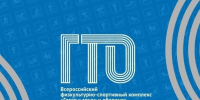 Филиал ОГКУ «Центр занятости населения Ивановской области «Шуйский» информирует о проведении фестиваля ГТО среди трудовых коллективов, государственных гражданских служащих и муниципальных служащих Ивановской области - Городской округ Шуя