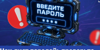В своих паролях вы стандартно используете дату рождения и кличку собаки? Или у вас в ходу одна комбинация на все сервисы? Тогда этот пост для вас!. - Ровеньский район