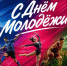 С Международным днём молодёжи! - Министерство физической культуры и спорта