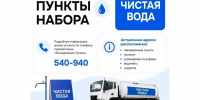 "Чистая вода": график работы передвижных пунктов набора воды 12 августа - Правительство Тюменской области