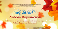 Мир детства Любови Воронковой. Презентация. Информационно-методический отдел - Алуштинская ЦБС