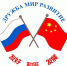 VII Российско-Китайский форум предпринимателей - Департамент экономразвития