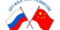 VII Российско-Китайский форум предпринимателей - Департамент экономразвития