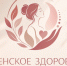 Бесплатный проект о женском здоровье запускают в Гатчине - Online47.Ru