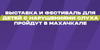 В Дагестане пройдут масштабные инклюзивные события для детей с нарушениями слуха - Дагестанская правда