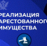 Реализация арестованного имущества - УФССП России