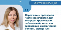 Почему препараты, влияющие на сердечно-сосудистую систему, не стоит отменять самостоятельно или назначать себе другие? - Сетевое издание Кинельская жизнь