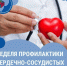Смоленская область присоединилась к Неделе профилактики сердечно-сосудистых заболеваний - Газета Хиславичские известия