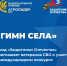 Фонд «Защитники Отечества» приглашает ветеранов СВО к участию   в международном конкурсе «Гимн села» - Газета День республики
