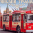 «Марийский троллейбус» вновь стартует - I-ola.Ru