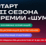 ПОШУМЕТЬ НА ВСЮ СТРАНУ! - Народное слово