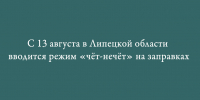 В Липецкой области с 13 августа начнёт действовать режим «чёт‑нечёт» на автозаправочных станциях - Народное слово