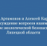 Игорь Артамонов и Алексей Карякин обсудили совместную работу по экологической безопасности Липецкой области - Народное слово