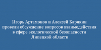 Игорь Артамонов и Алексей Карякин обсудили совместную работу по экологической безопасности Липецкой области - Народное слово