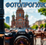 Рубрика "Фотопрогулка" - Инспекция государственной охраны объектов культурного наследия
