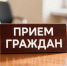 прием граждан, источник ИИ. - Губкинский городской округ