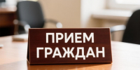 прием граждан, источник ИИ. - Губкинский городской округ