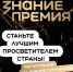 Министерство образования Ярославской области Открыт прием заявок на шестой сезон Знание.Премия - Министерство образования