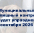 С 1 сентября 2026 года упраздняется муниципальный жилищный контроль. - Пестяковский район