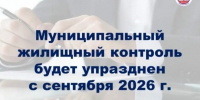 С 1 сентября 2026 года упраздняется муниципальный жилищный контроль. - Пестяковский район