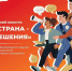 Стартовал приём заявок на Всероссийский конкурс «Моя страна – мои решения» - Минмолодежи