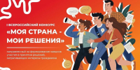 Стартовал приём заявок на Всероссийский конкурс «Моя страна – мои решения» - Минмолодежи