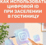 Заселение в отель без бумажных документов? Теперь такой способ доступен в российских гостиницах. Развитию подобных инициатив способствует национальный проект «Туризм и гостеприимство» - Администрация г. Бодайбо