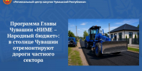 Программа Главы Чувашии «НИМЕ – Народный бюджет»: в столице Чувашии отремонтируют дороги частного сектора - Служба по конкурентной политике и тарифам
