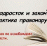 Профилактика правонарушений и преступлений среди несовершеннолетних - Терский район