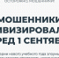 Мошенники активизировались перед 1 сентября - Альметьевский район