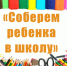 стартовала ежегодная благотворительная акция «Соберём ребенка в школу» - фото - 1 - Новодугинский район