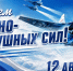 С Днем Военно-воздушных сил России! - Сетевое издание Киришский факел