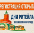 С 27 по 28 августа в Нижнем Новгороде» пройдет межрегиональный форум бизнеса и власти «Дни ритейла в Нижнем Новгороде».. - Комсомольский район