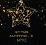 XII Всероссийская премия «За верность науке» - ТГПИ