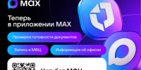 Ваш личный помощник МФЦ - в мессенджере МАХ! - МФЦ