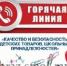 «горячая линия» по вопросам качества и безопасности детских товаров и школьных принадлежностей - фото - 1 - Комитет по образованию