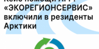 Кейс клиента: «ЭКОРЕГИОНСЕРВИС» — новый резидент Арктики - Агентство Городского Развития