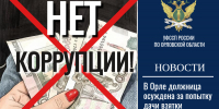 В Орле должница осуждена за попытку дачи взятки судебному приставу-исполнителю - УФССП