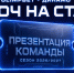 Ключ на старт. Новая эра - МХК Динамо