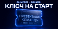 Ключ на старт. Новая эра - МХК Динамо